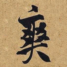 米芾爽书法图片