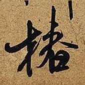 米芾椿书法图片