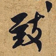 米芾致书法图片