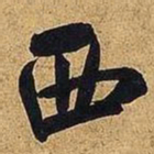 米芾西书法图片