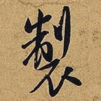 米芾制书法图片