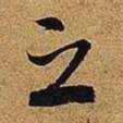 米芾之书法图片