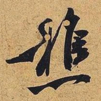 米芾樵书法图片