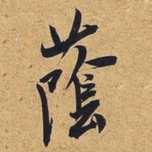 米芾荫书法图片