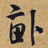 米芾亩书法图片