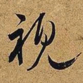 米芾视书法图片