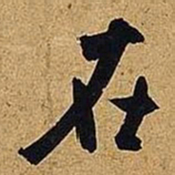 米芾在书法图片