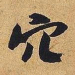 米芾穴书法图片