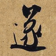米芾遂书法图片