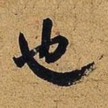 米芾也书法图片
