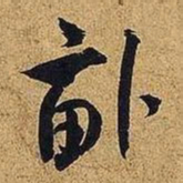 米芾亩书法图片