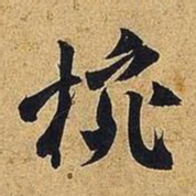 米芾椀书法图片