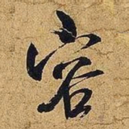 米芾容书法图片