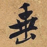 米芾垂书法图片