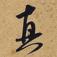 米芾真书法图片