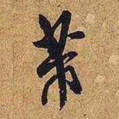 米芾芾书法图片