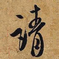 米芾请书法图片