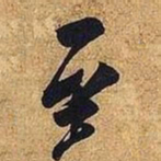 米芾至书法图片