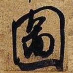 米芾图书法图片