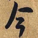 米芾今书法图片