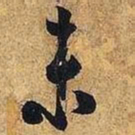 米芾未书法图片