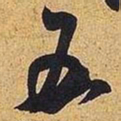 米芾五书法图片