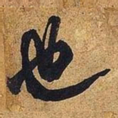 米芾也书法图片