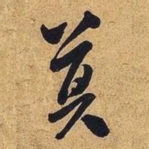 米芾莫书法图片