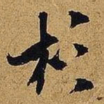 米芾杉书法图片