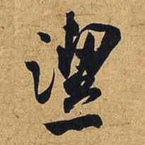 米芾洁书法图片
