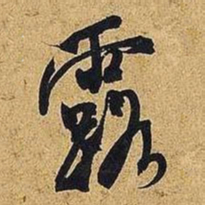 米芾露书法图片