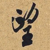 米芾望书法图片