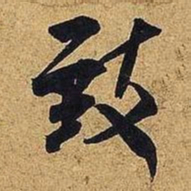 米芾致书法图片