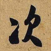 米芾次书法图片