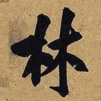 米芾林书法图片