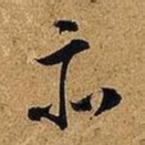 米芾亦书法图片