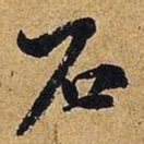 米芾石书法图片