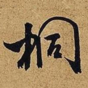 米芾桐书法图片