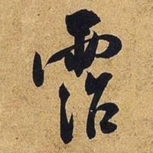 米芾沾书法图片