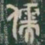 儒书法图片