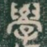 學书法图片