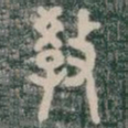 教书法图片