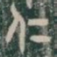 仁书法图片