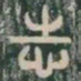 志书法图片