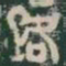 路书法图片