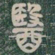 醫书法图片