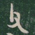 金文父书法图片