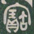 寳书法图片