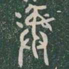 彞书法图片