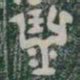 鬲书法图片